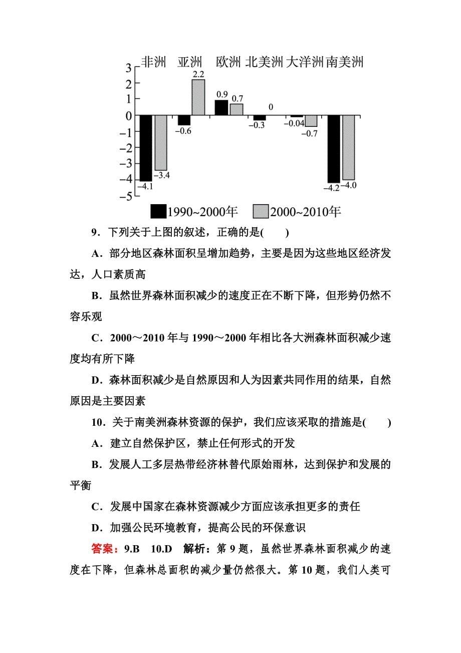 【最新】高考地理一轮复习专题训练 森林的开发和保护——以亚马孙热带雨林为例 Word版含答案_第5页