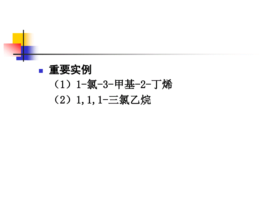 3.8 卤化氢对双键的加成卤化_第3页