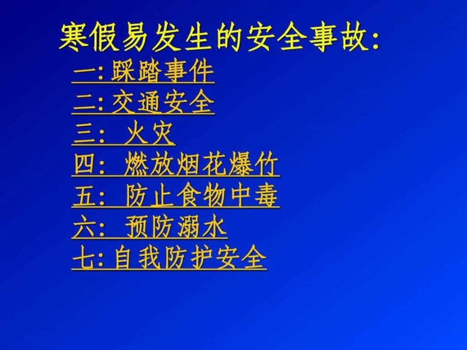 寒假安全教育主题班会.ppt_第4页