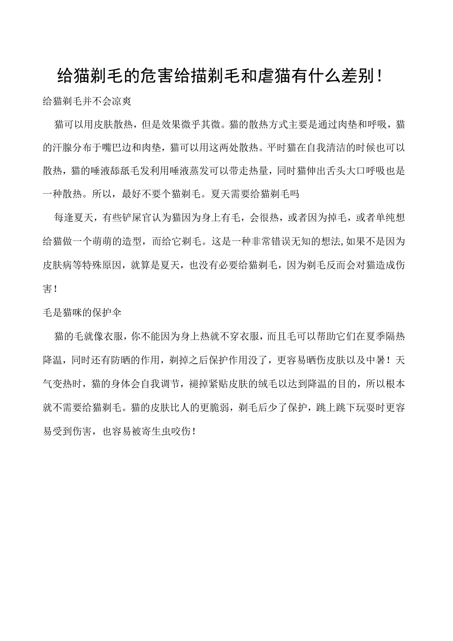 给猫剃毛的危害 给猫剃毛和虐猫有什么差别！_第1页