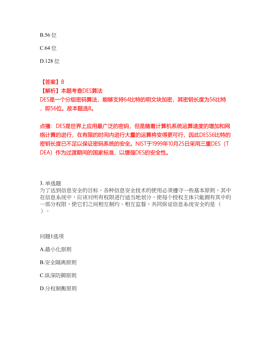 2022年软考-信息安全工程师考试题库及全真模拟冲刺卷57（附答案带详解）_第2页