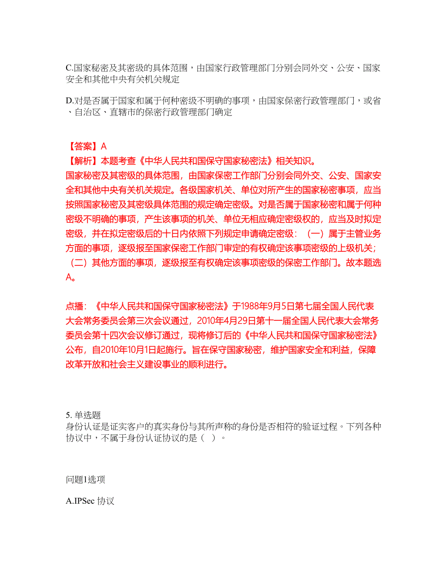 2022年软考-信息安全工程师考试题库及全真模拟冲刺卷57（附答案带详解）_第4页