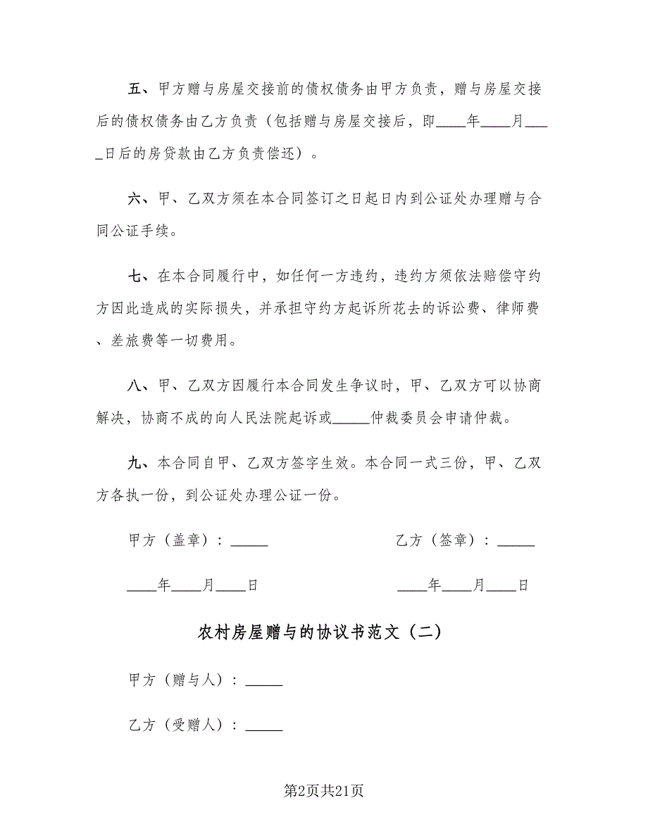 农村房屋赠与的协议书范文（11篇）.doc_第2页