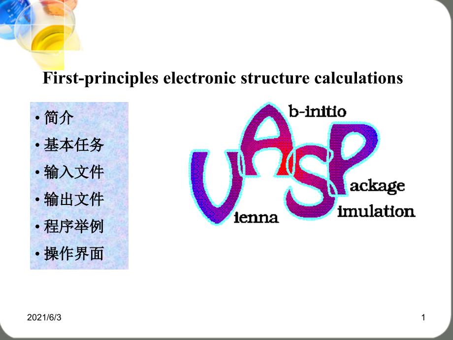 VASP软件介绍_第1页