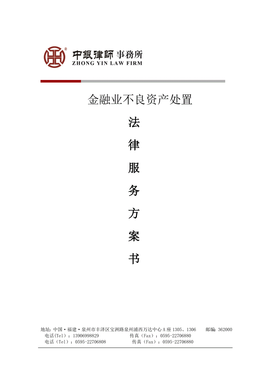 不良资产处置法律服务方案模板范本_第1页