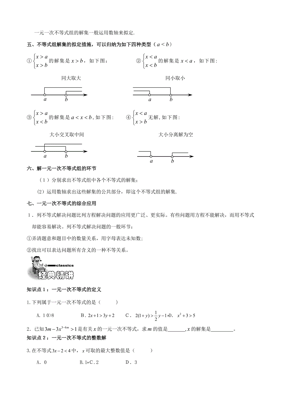 一元一次不等式(组)知识总结及经典例题分析_第2页