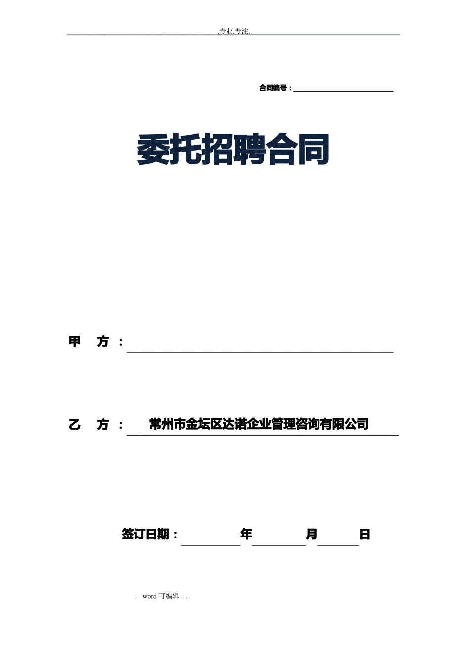 招聘外包(委托招聘)合同(确定)_第1页