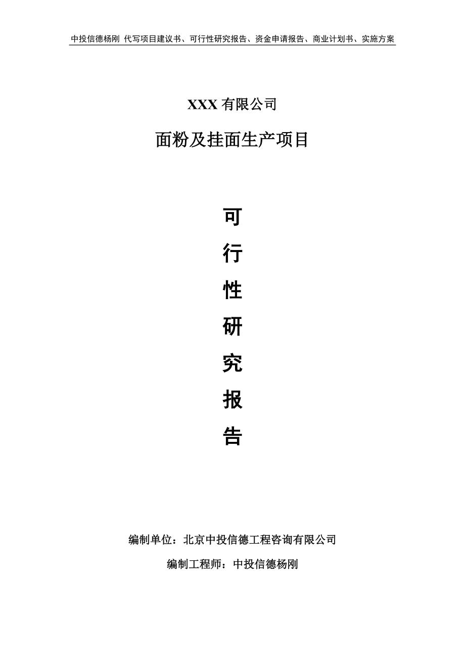 面粉及挂面生产项目可行性研究报告建议书_第1页