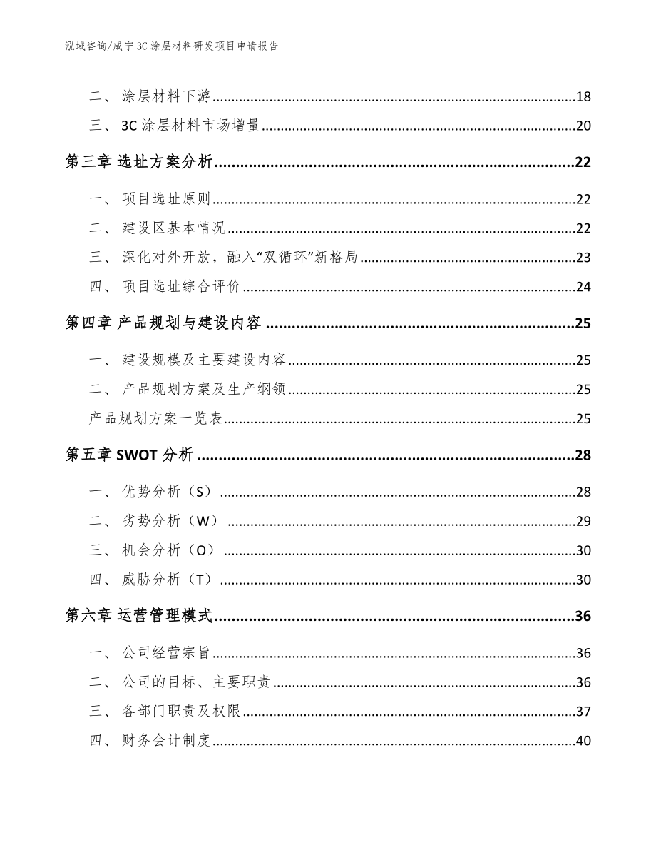 咸宁3C涂层材料研发项目申请报告参考范文_第3页