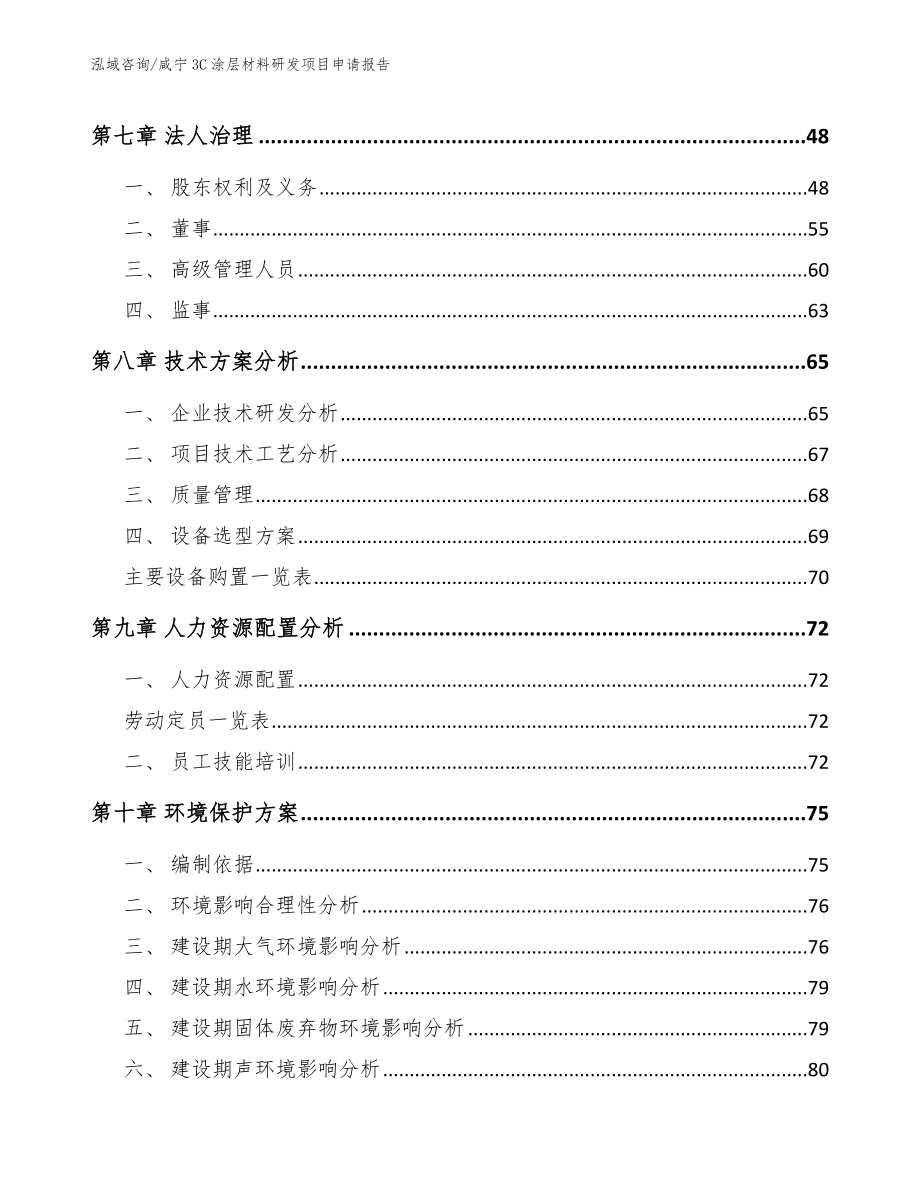 咸宁3C涂层材料研发项目申请报告参考范文_第4页