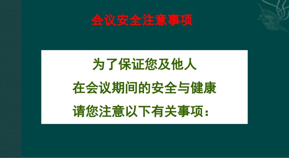 公司会议活动安全须知方案_第4页