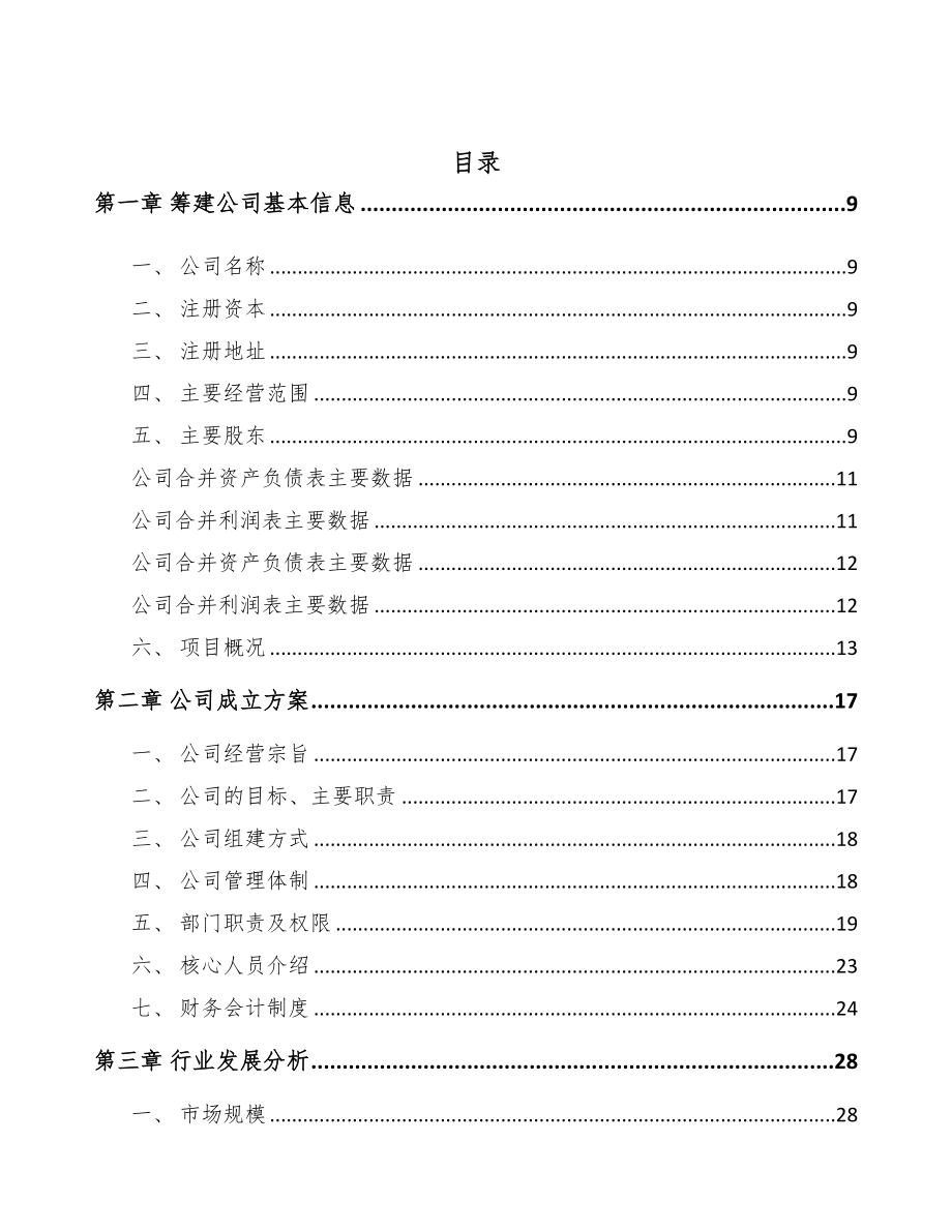 常熟关于成立防爆电器公司可行性研究报告(DOC 76页)_第2页