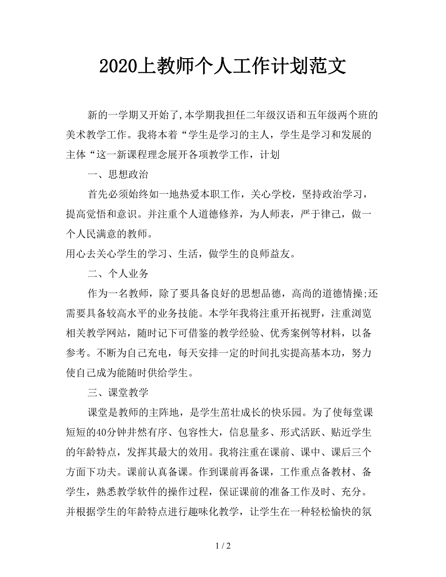 2020上教师个人工作计划范文.doc_第1页