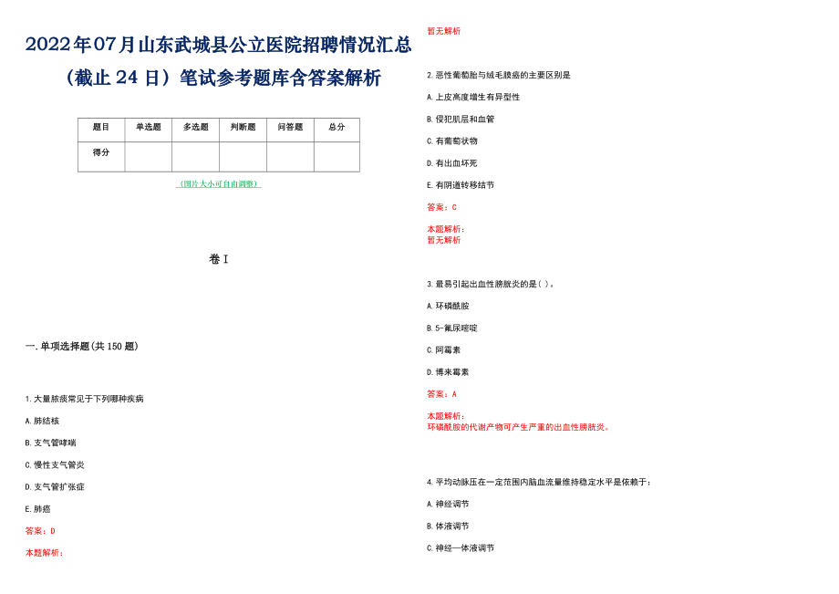 2022年07月山东武城县公立医院招聘情况汇总（截止24日）笔试参考题库含答案解析_第1页