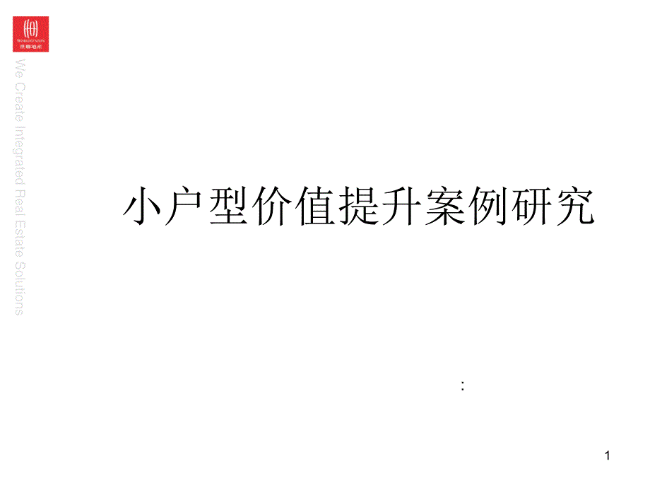 37385世联小户型价值提升案例研究1526226207_第1页