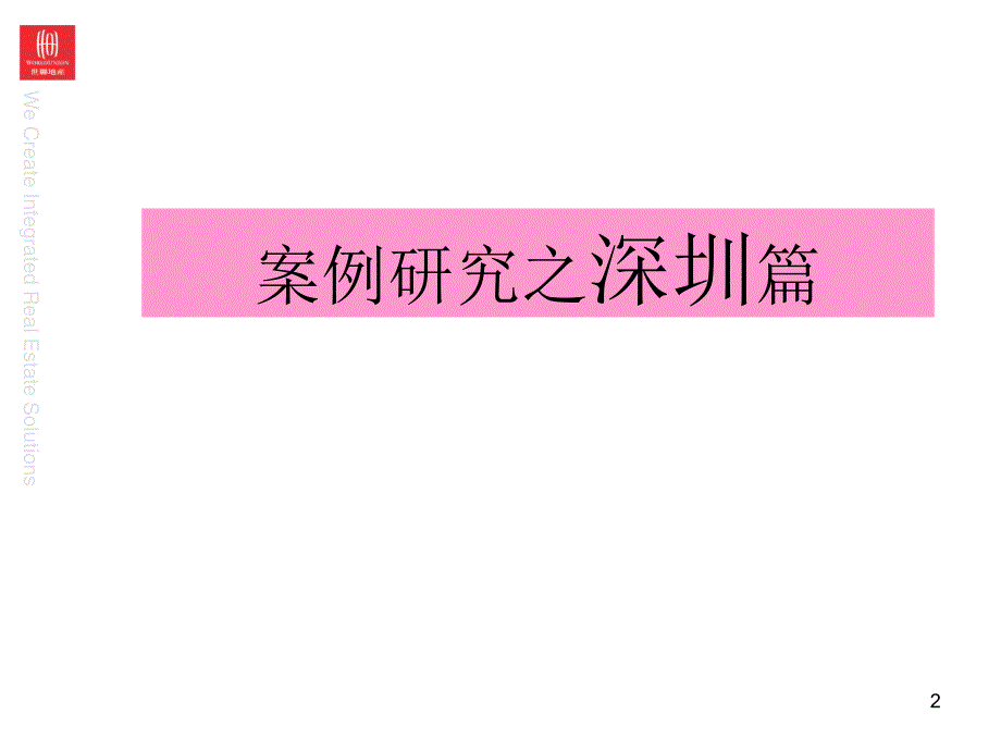 37385世联小户型价值提升案例研究1526226207_第2页