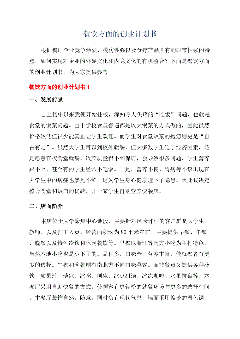 餐饮方面的创业计划书.docx_第1页