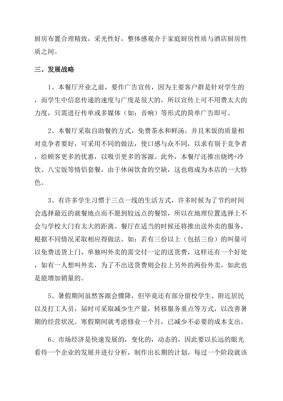 餐饮方面的创业计划书.docx_第2页