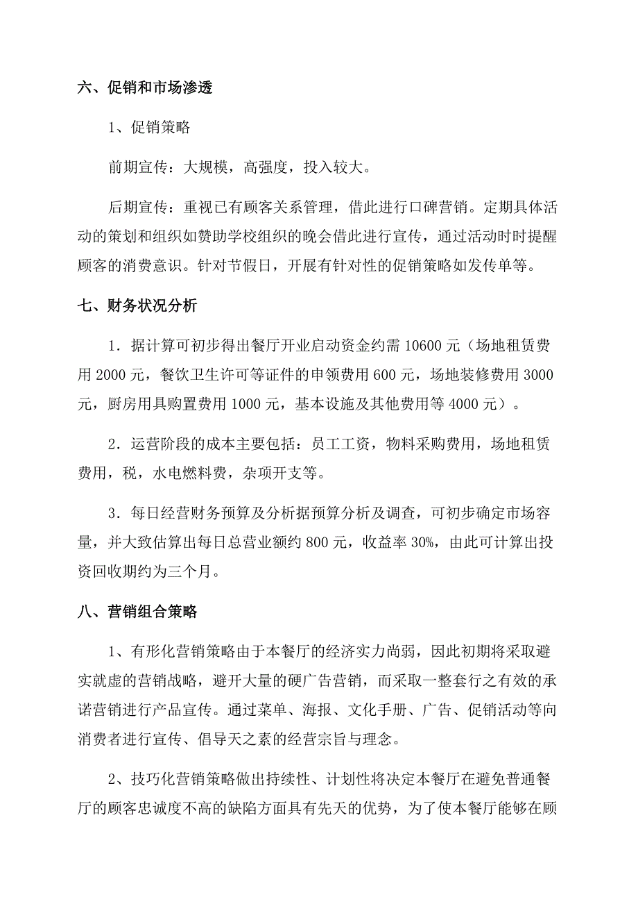 餐饮方面的创业计划书.docx_第4页