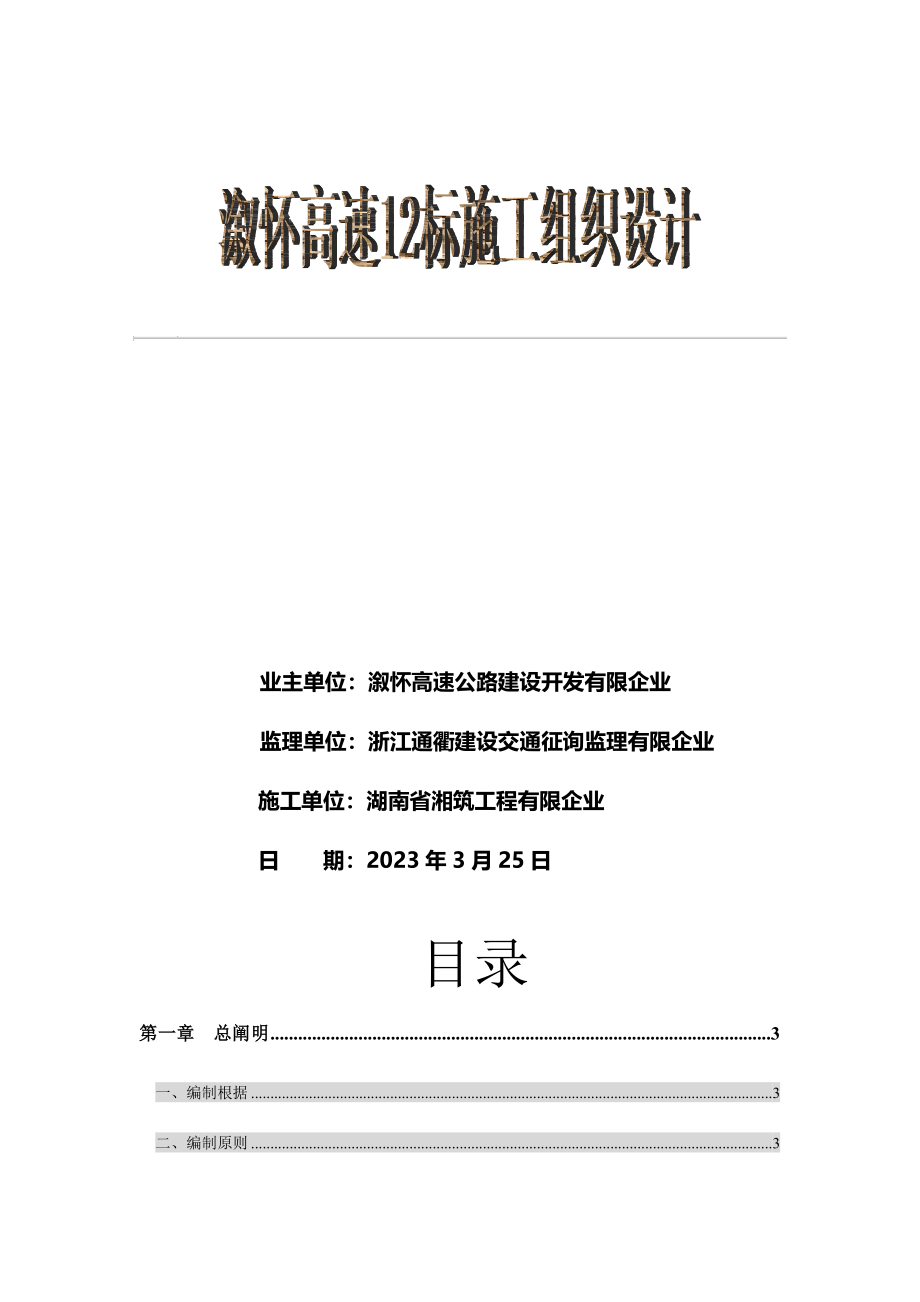 湖南省高速公路工程施工组织设计.doc_第2页