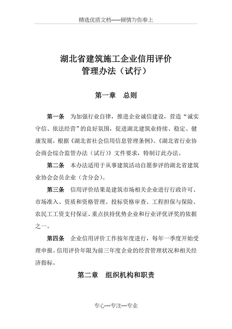 湖北省建筑施工企业信用评价_第1页