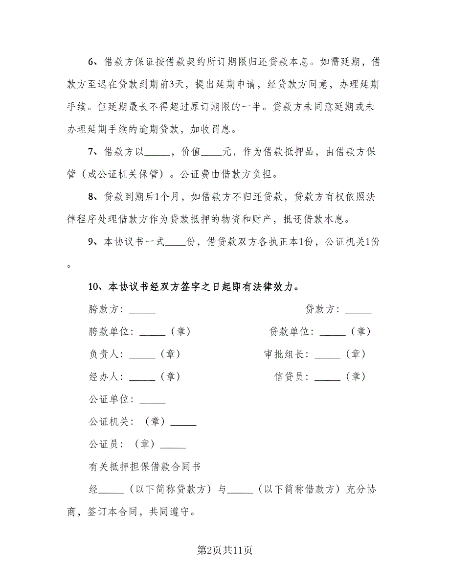 个人借款担保合同书范文（四篇）.doc_第2页