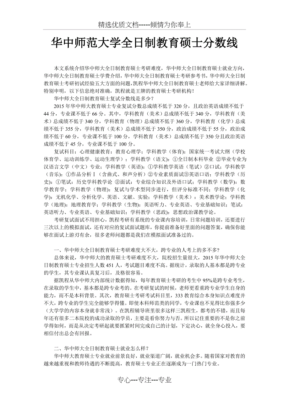 华中师范大学全日制教育硕士分数线范文_第1页