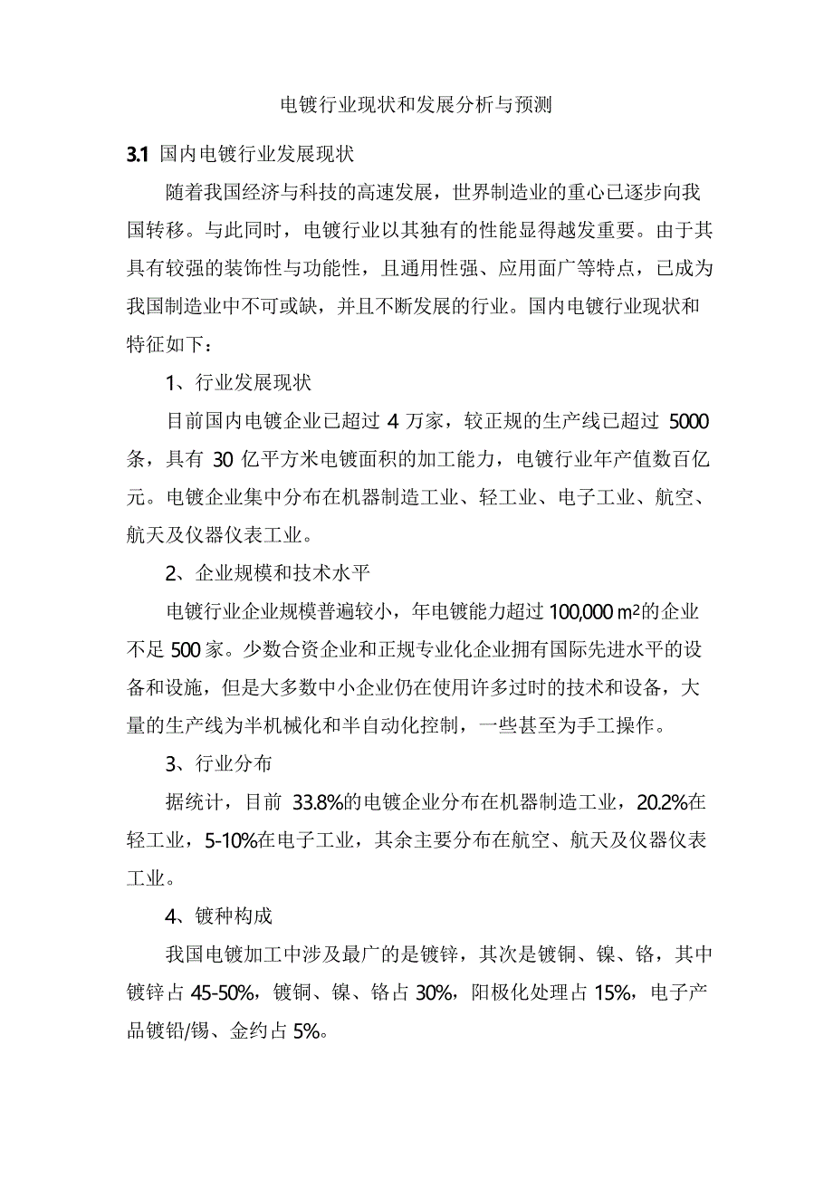 电镀行业现状和发展分析与预测1_第1页