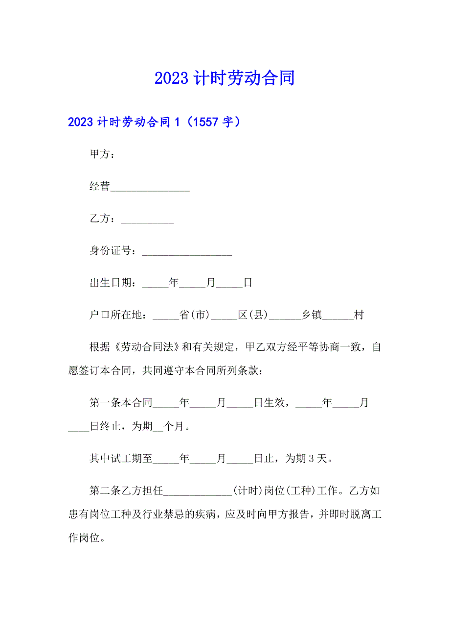 2023计时劳动合同_第1页