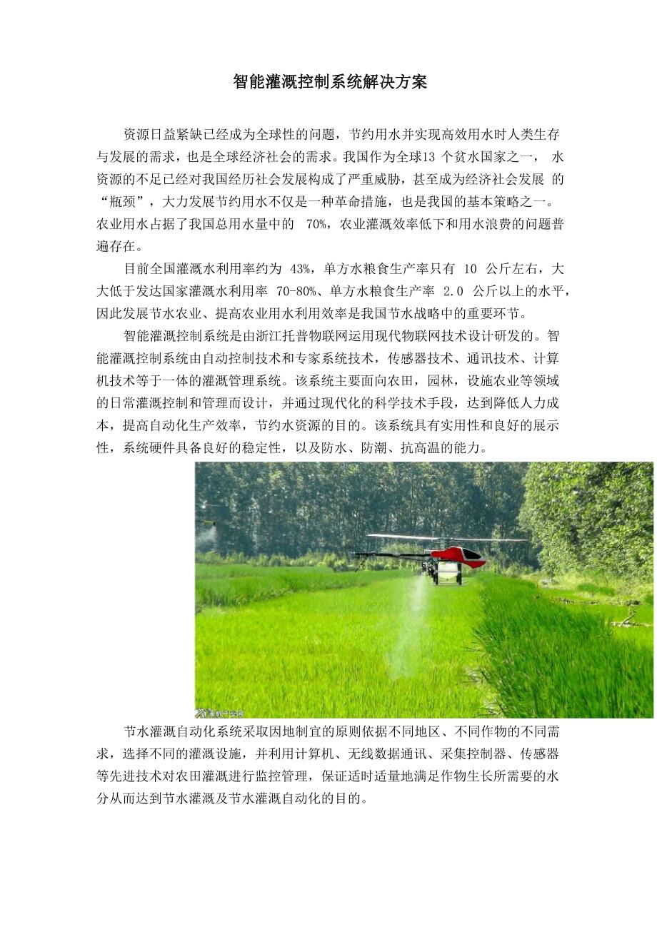 智能灌溉控制系统解决方案_第1页