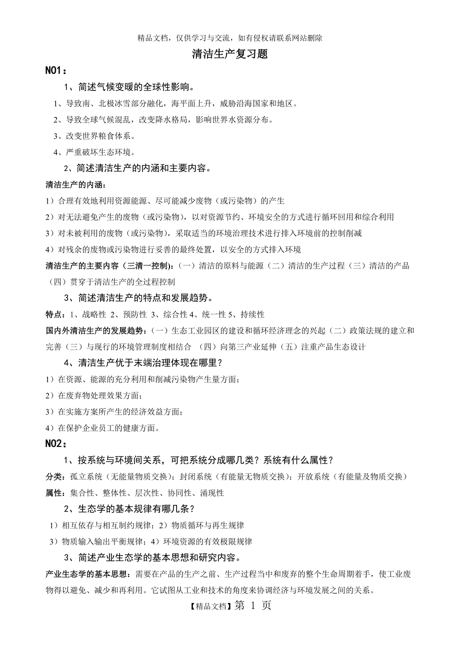 清洁生产复习题_第1页