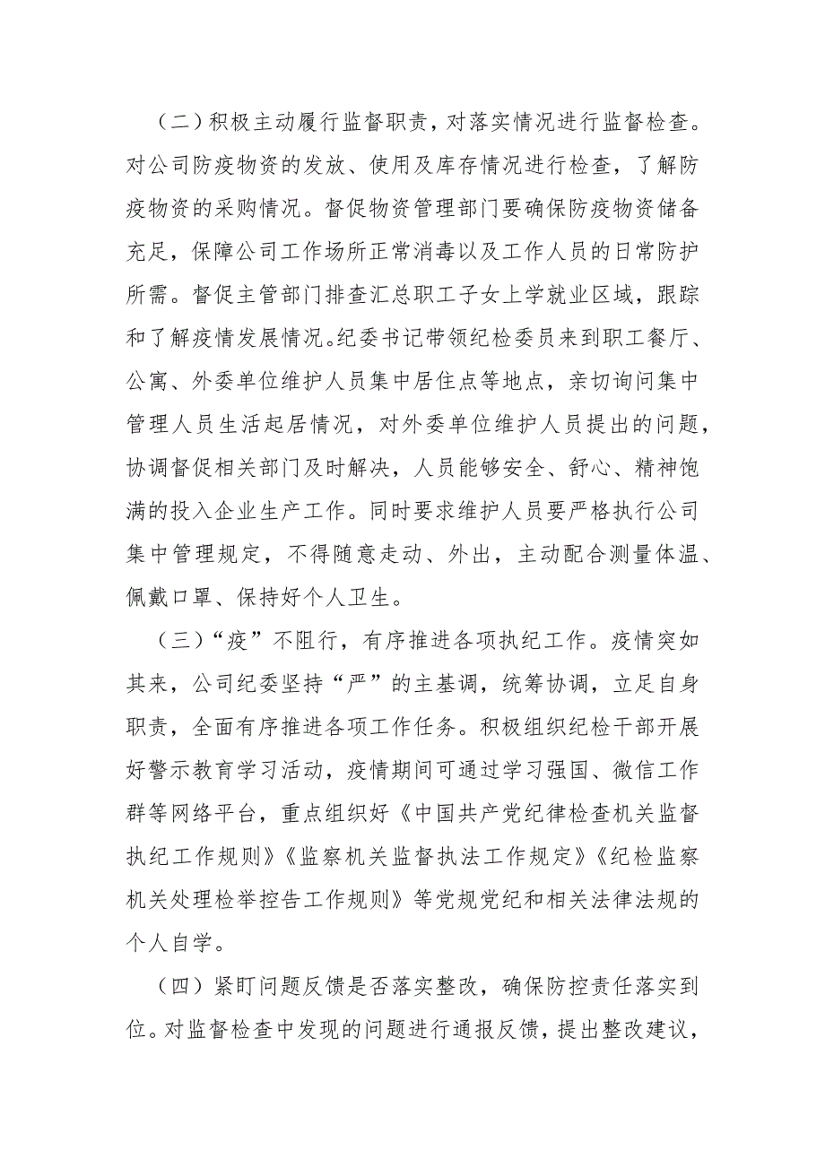 纪委在疫情防控期间履行监督职责的总结_第2页