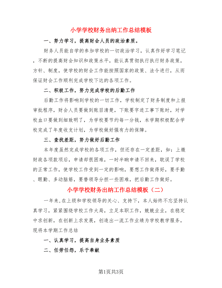 小学学校财务出纳工作总结模板.doc_第1页