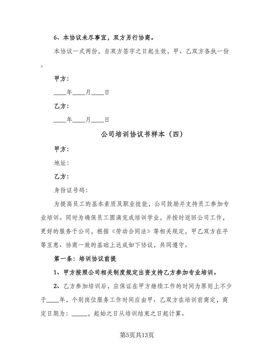 公司培训协议书样本（五篇）.doc_第5页