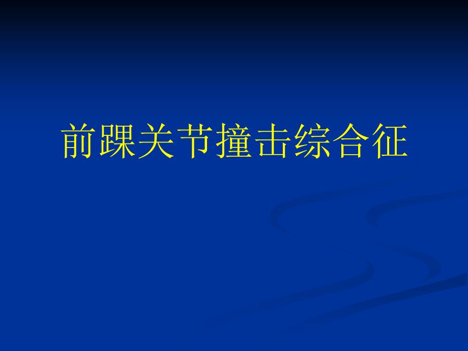 前踝关节撞击综合征课件_第2页