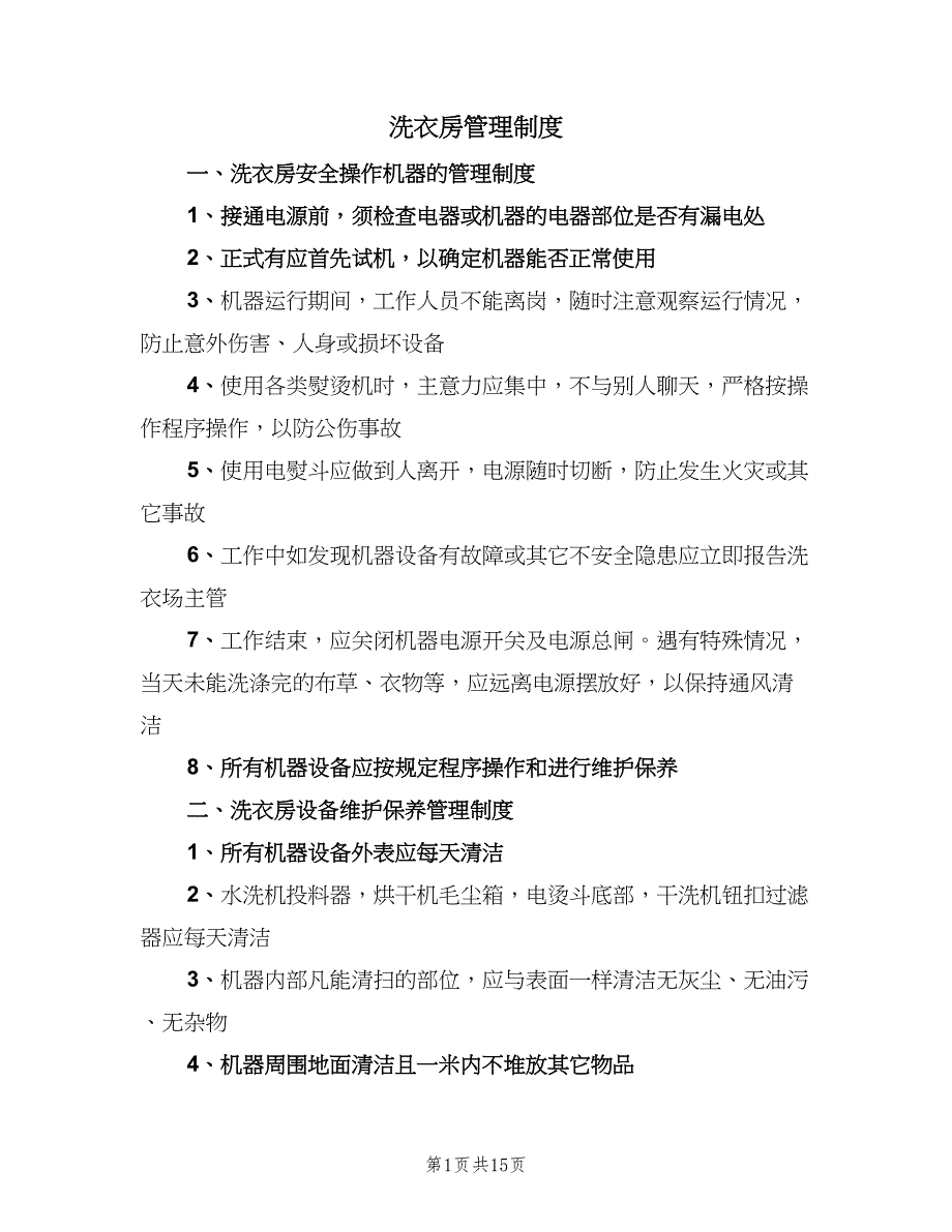 洗衣房管理制度（9篇）_第1页