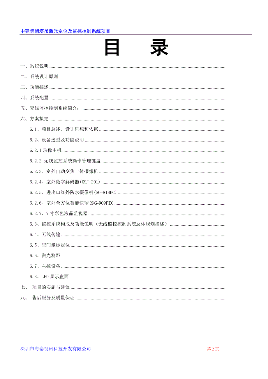 塔吊激光定位控制系统方案.doc_第2页