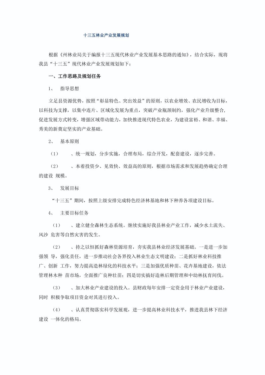 十三五林业产业发展规划_第1页