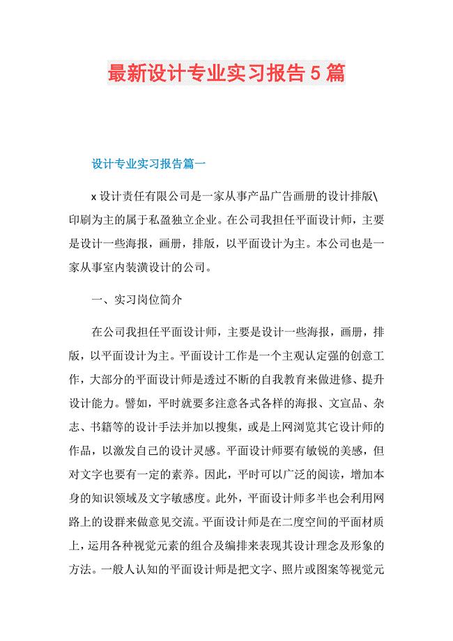 最新设计专业实习报告5篇