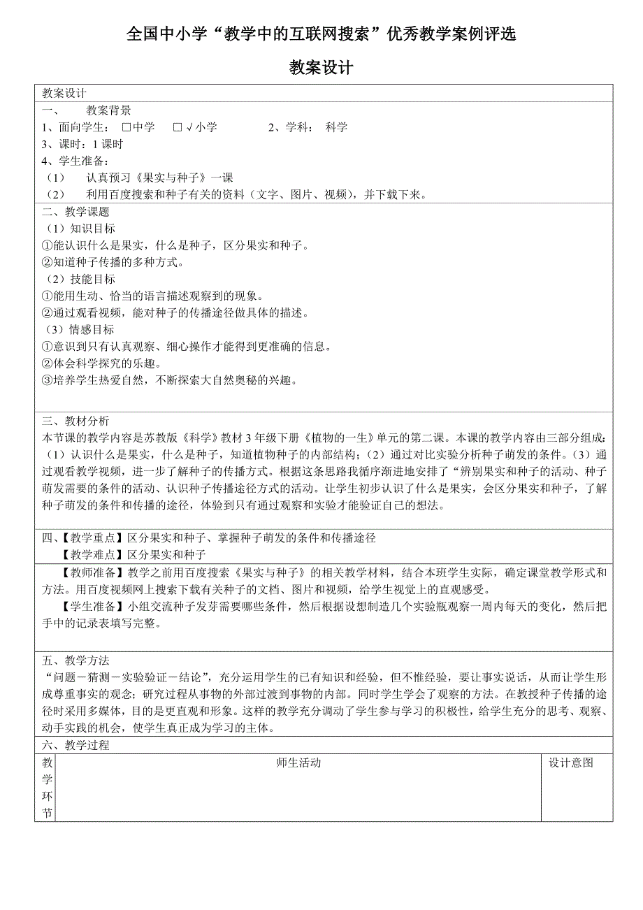 果实与种子 全国中小学“教学中的互联网搜索”优秀教案评选.doc_第1页