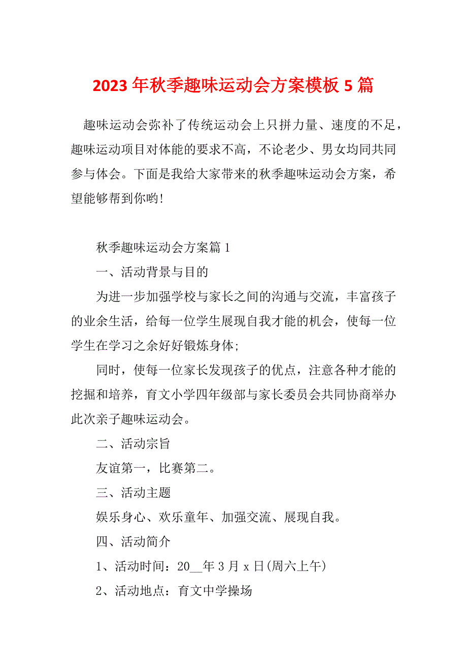 2023年秋季趣味运动会方案模板5篇_第1页