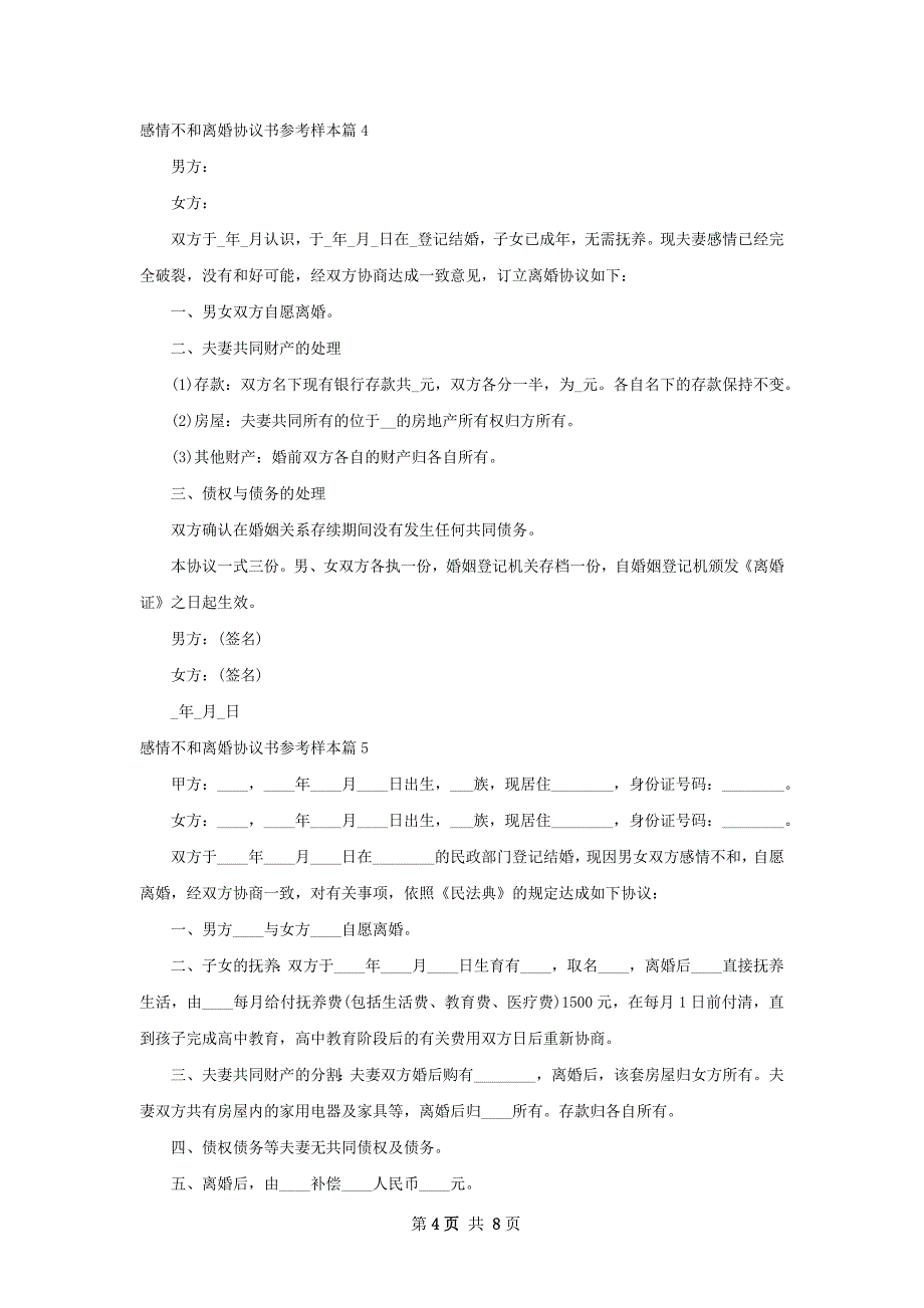 感情不和离婚协议书参考样本（10篇完整版）_第4页