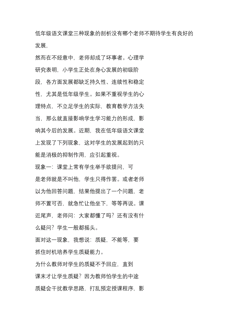 低年级语文课堂三种现象的剖析没有哪个老师不期待学生有良好的发展_第1页