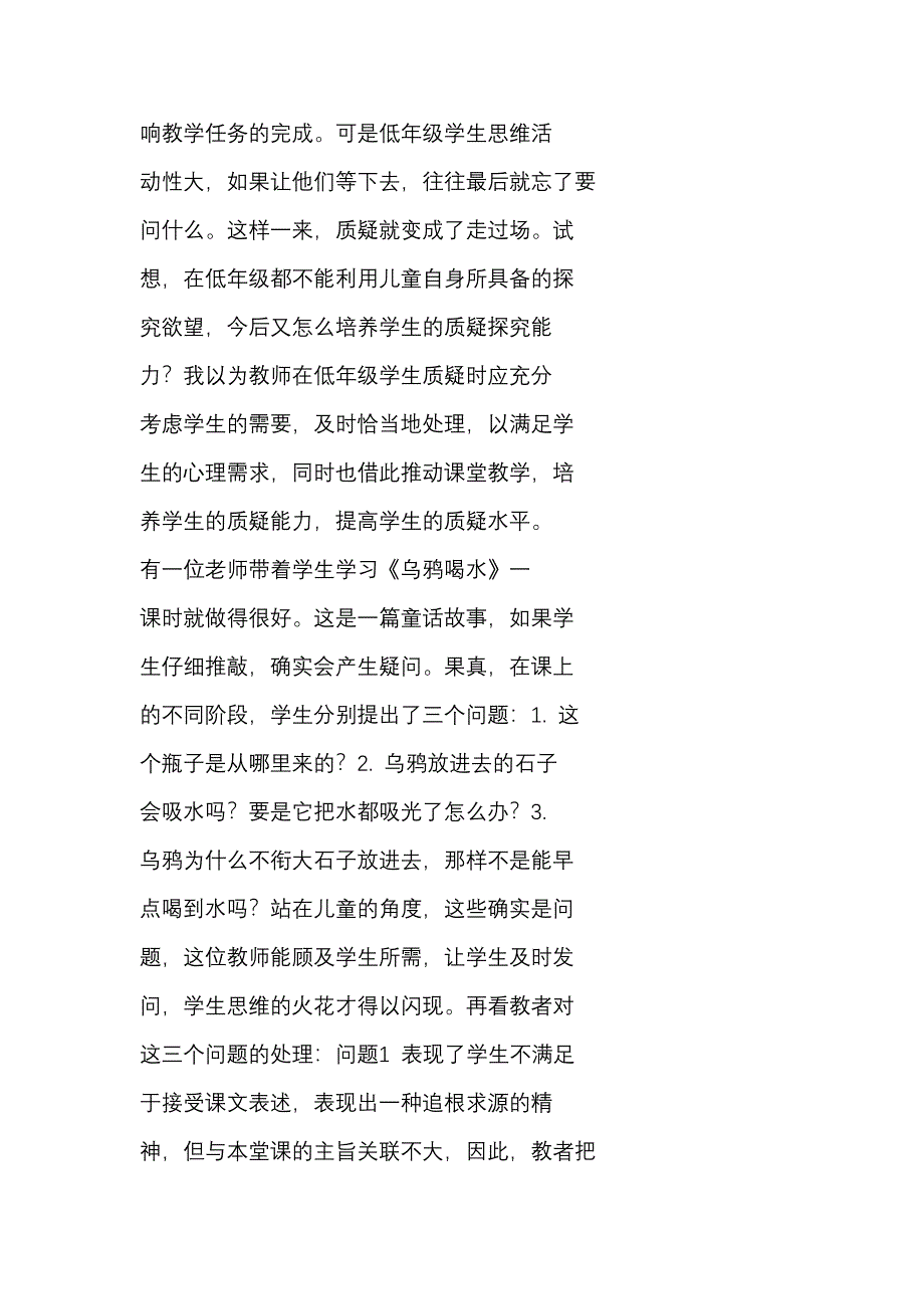 低年级语文课堂三种现象的剖析没有哪个老师不期待学生有良好的发展_第2页