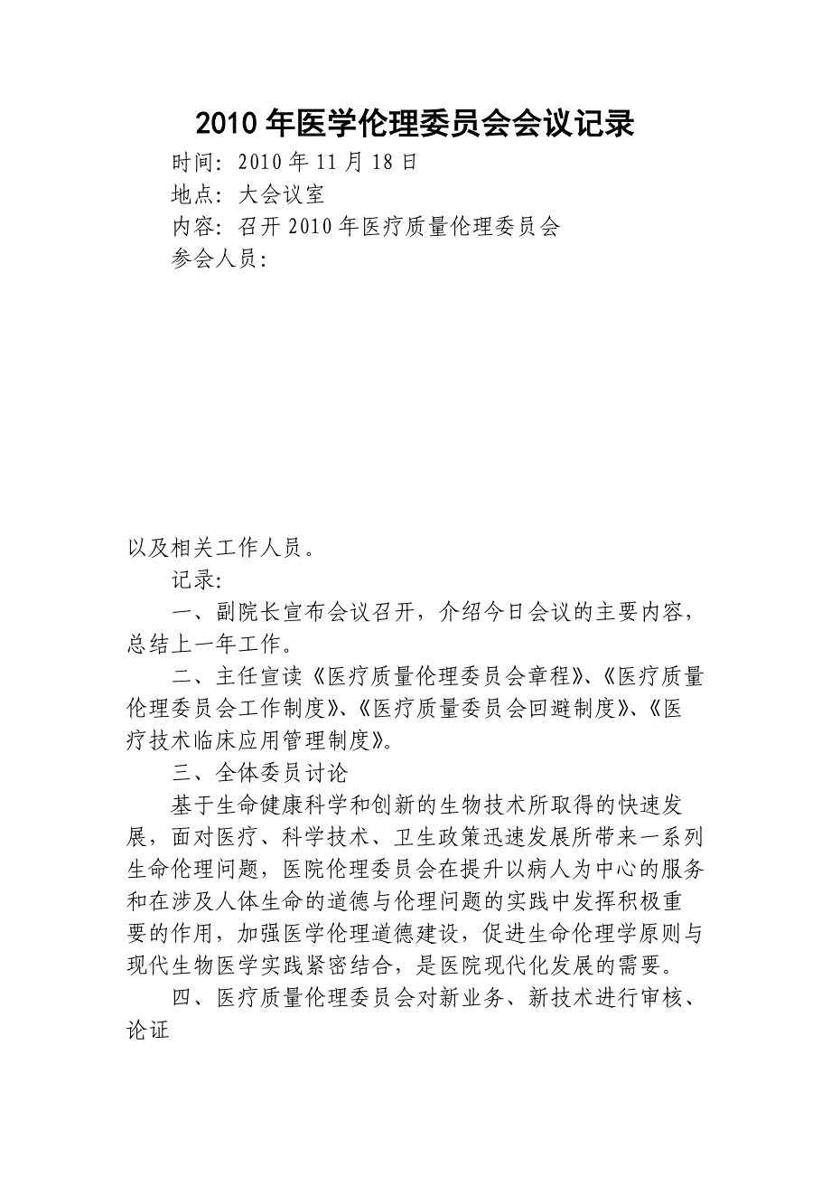 医学伦理委员会会议记录_第1页
