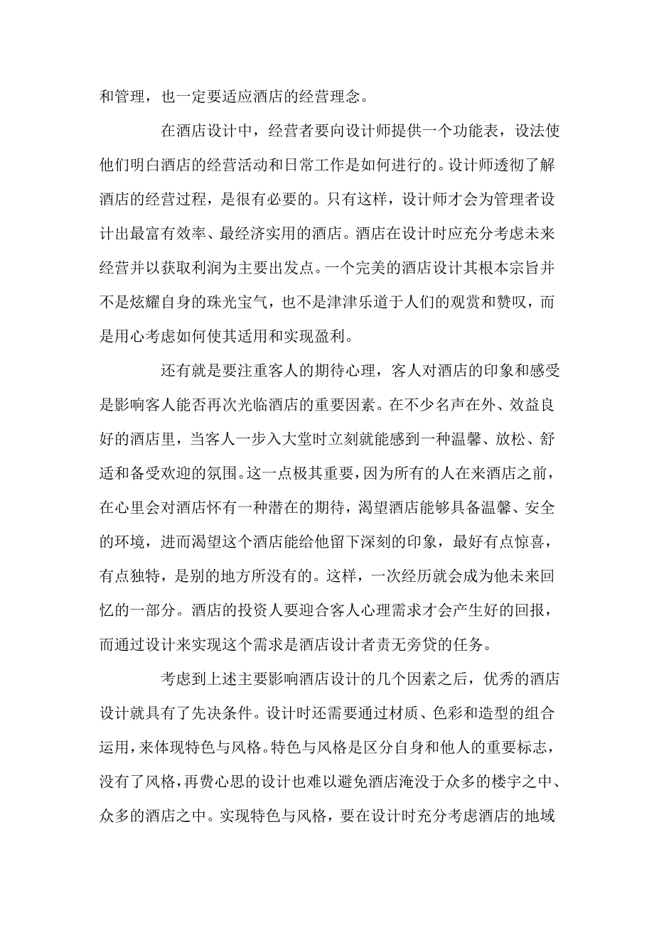 影响酒店设计的几个因素.doc_第2页