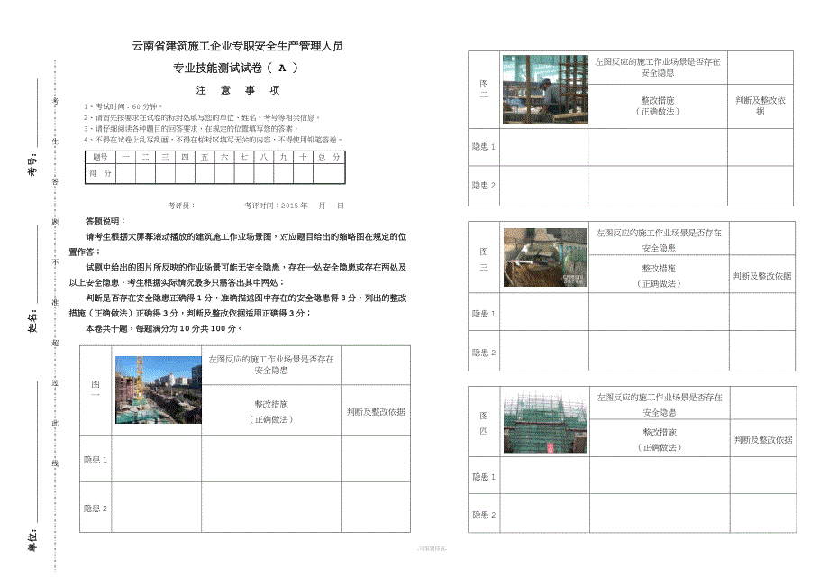 云南 安全员C证实作试卷(A).doc_第1页