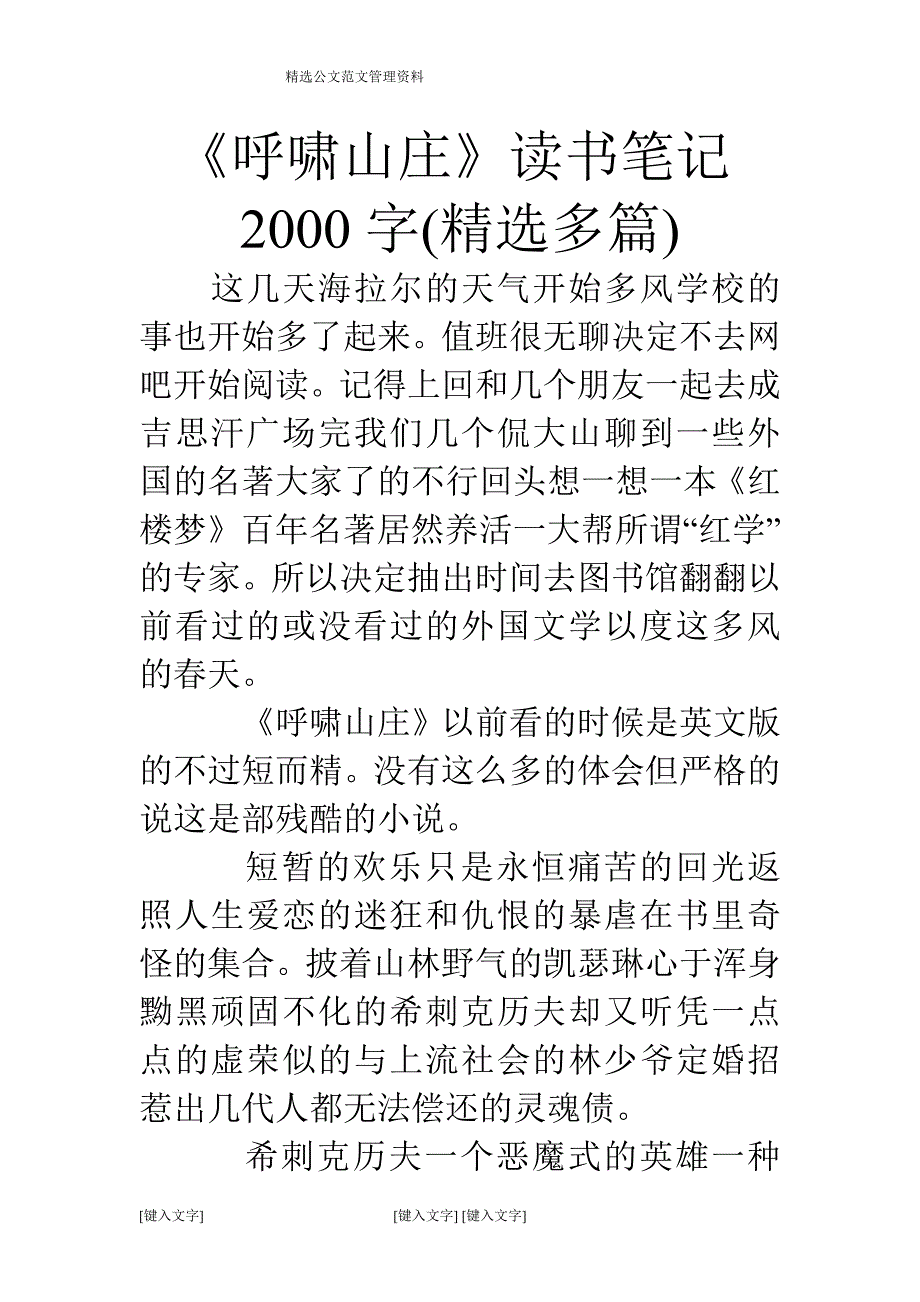 《呼啸山庄》读书笔记2000字(精选多篇)_第1页