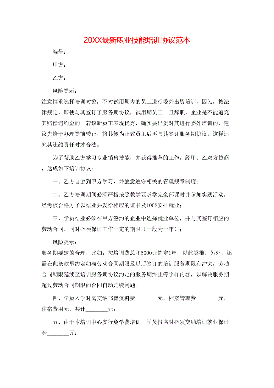 最新职业技能培训协议_第1页