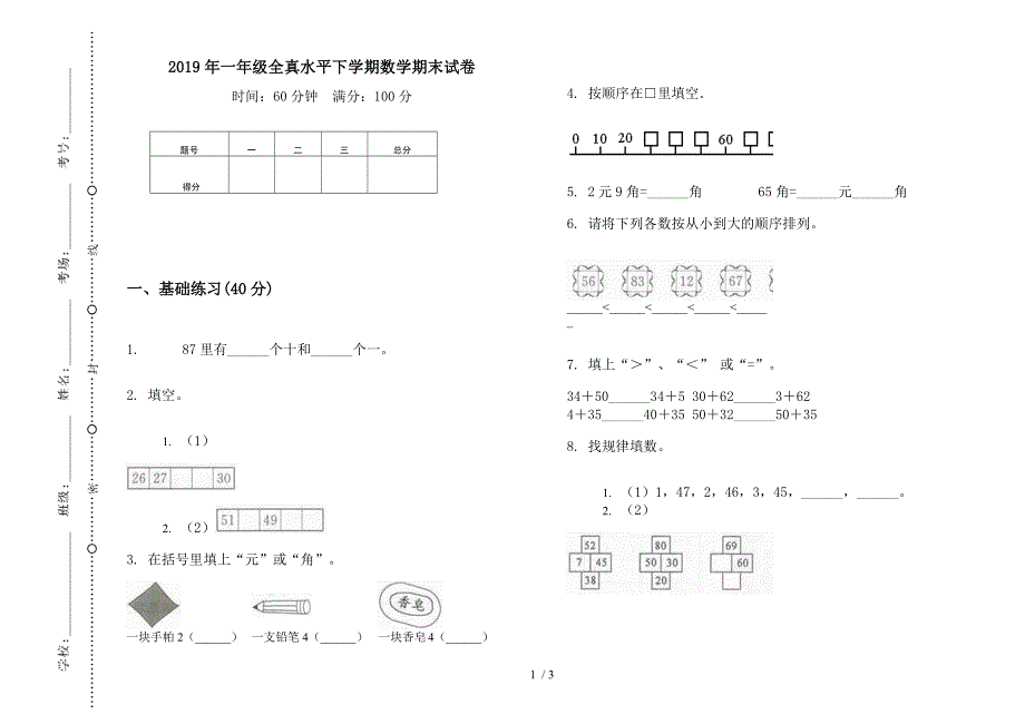 2019年一年级全真水平下学期数学期末试卷.docx_第1页